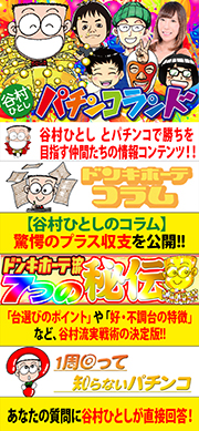 谷村ひとしパチンコランド 公式サイト